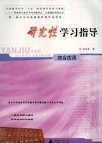 研究性学习指导 综合应用