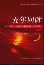 五年回眸:九届四川省政协科技委工作实录