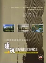 建筑效果图计算机表现技法