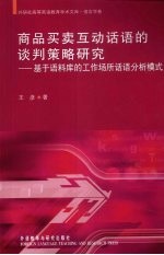 商品买卖互动话语的谈判策略研究:基于语料库的工作场所话语分析模式