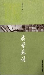 我学外语