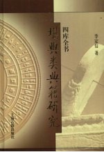 四库全书堪舆类典籍初探