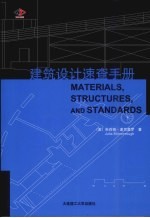 建筑设计速查手册