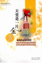 天堂是一片金黄 经典感恩故事