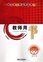 幼儿教育活动系列用书 教师用书 小班 上