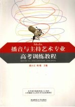 播音与主持艺术专业高考训练教程