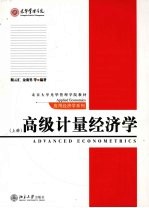 高级计量经济学 上