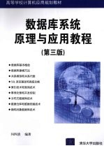 数据库系统原理与应用教程 第3版