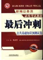 最后冲刺:公共基础知识预测试卷
