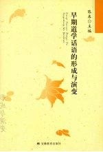 早期道学话语的形成与演变