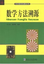 数学方法溯源