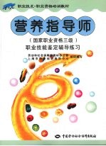 营养指导师 国家职业资格三级 职业技能鉴定辅导练习