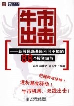 牛市出击 新股民新基民不可不知的88个投资细节