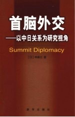 首脑外交 以中日关系为研究视角