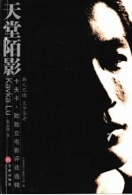天堂陌影 卡夫卡·陆独立电影评论选辑