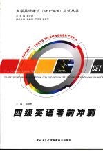 四级英语考前冲刺