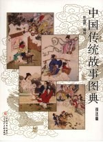 中国传统故事图典 技法篇