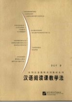 汉语阅读课教学法