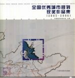 全国优秀城市规划获奖作品集 2005-2006