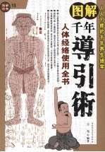 图解千年导引术 人体经络使用全书
