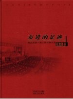奋进的足迹 湖北省第十届人民代表大会纪念画册