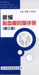 新编心血管药物手册 第3版