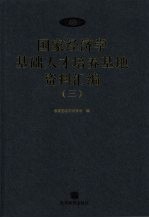 国家经济学基础人才培养基地资料汇编 3