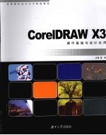 CorelDRAW X3操作基础与设计应用