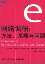 网络调研:方法、策略与问题