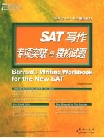 SAT写作专项突破与模拟试题