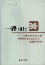 一路同行 区域教师专业发展“柳州市柳北区名师工程”项目行动研究