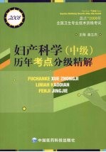 妇产科学 中级 历年考点分级精解 2008