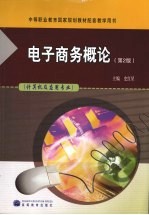 电子商务概论 第2版