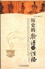 历史的脸谱与性格