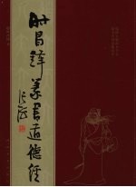 时昌锋篆书道德经