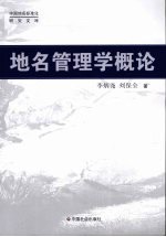 地名管理学概论