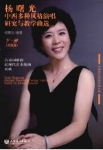 杨曙光中西多种风格演唱研究与教学曲选 下 实践篇