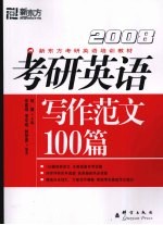 2008考研英语写作范文100篇