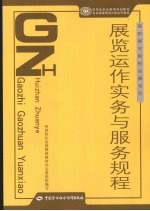 展览运作实务与服务规程