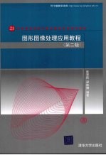 图形图像处理应用教程 第2版