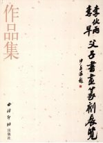 李伏雨李早父子书画篆刻展览作品集