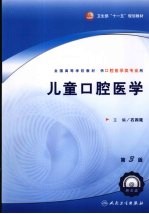 儿童口腔医学 第3版
