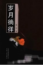 岁月徜徉