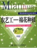 农艺工-棉花种植 中级