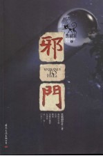 黑猫社 邪门