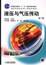 液压与气压传动 第2版