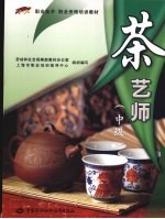 茶艺师 中级
