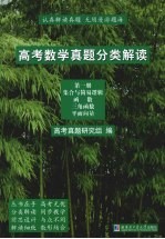 高考数学真题分类解读 第1册