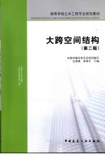 大跨空间结构 第2版