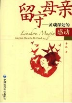 留守母亲:灵魂深处的感动